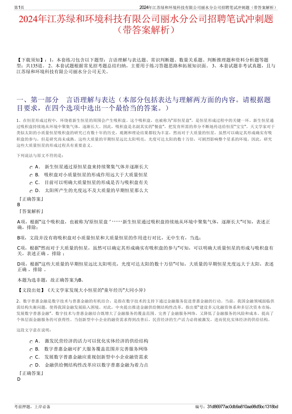 2024年江苏绿和环境科技有限公司丽水分公司招聘笔试冲刺题（带答案解析）_第1页