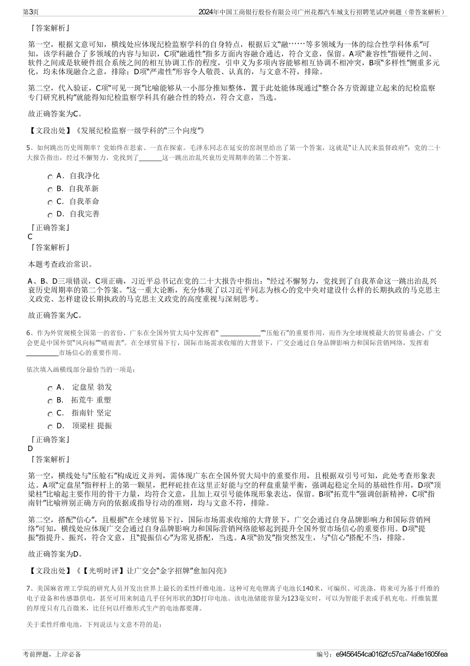 2024年中国工商银行股份有限公司广州花都汽车城支行招聘笔试冲刺题（带答案解析）_第3页