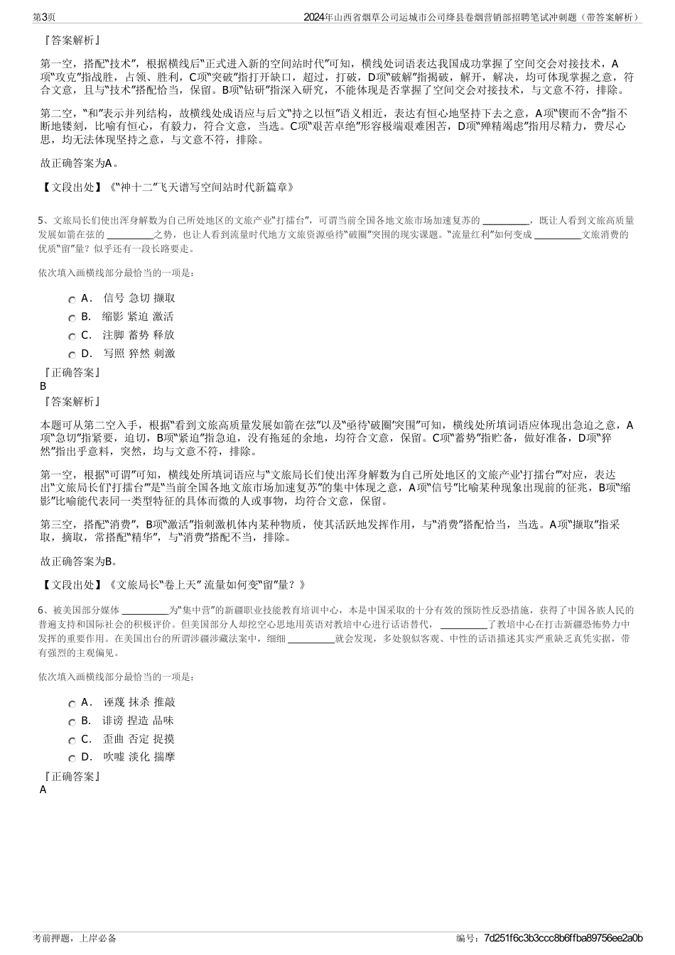 2024年山西省烟草公司运城市公司绛县卷烟营销部招聘笔试冲刺题（带答案解析）_第3页