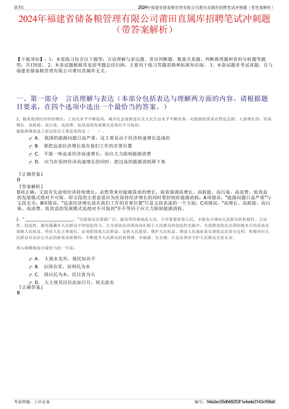 2024年福建省储备粮管理有限公司莆田直属库招聘笔试冲刺题（带答案解析）_第1页