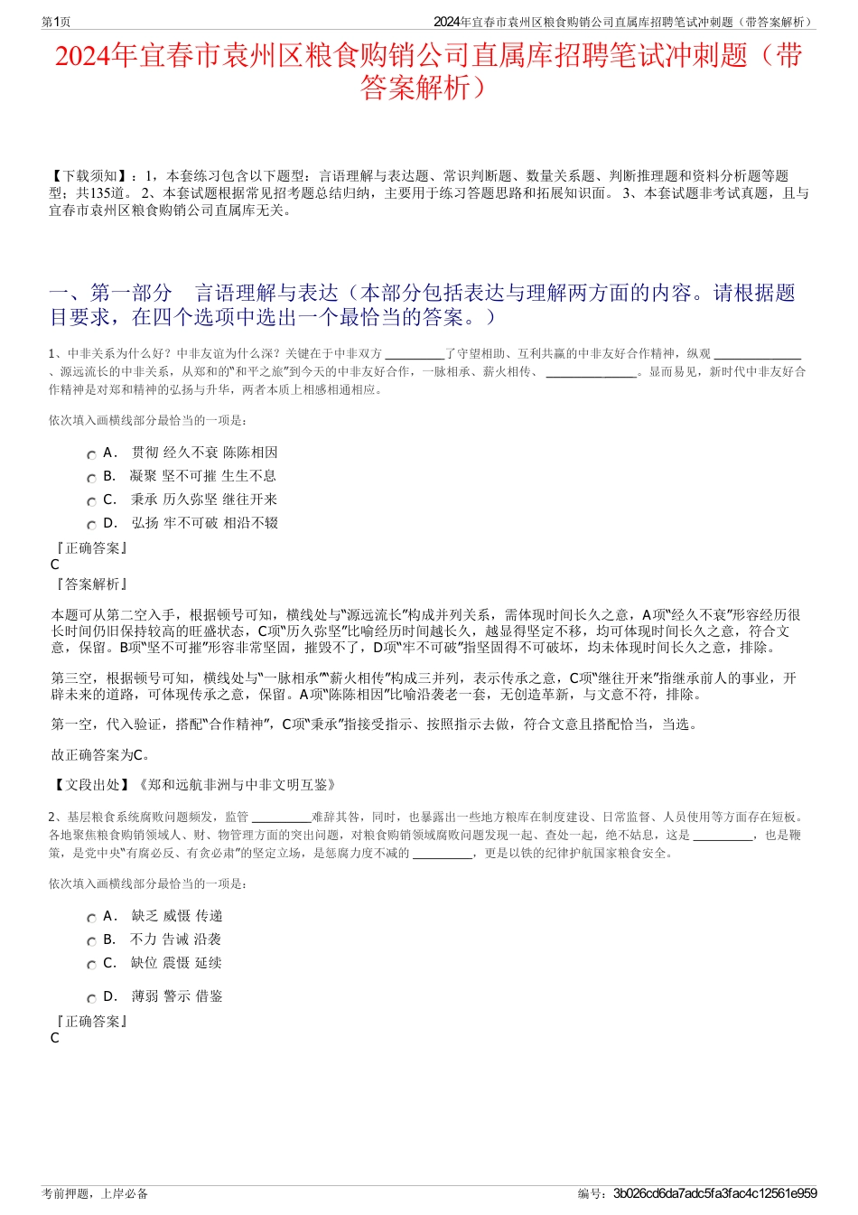 2024年宜春市袁州区粮食购销公司直属库招聘笔试冲刺题（带答案解析）_第1页