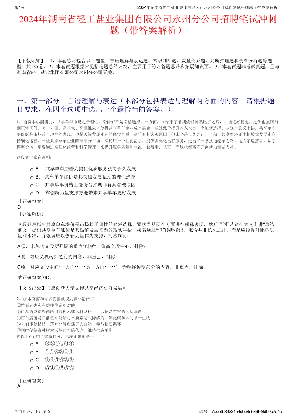 2024年湖南省轻工盐业集团有限公司永州分公司招聘笔试冲刺题（带答案解析）_第1页