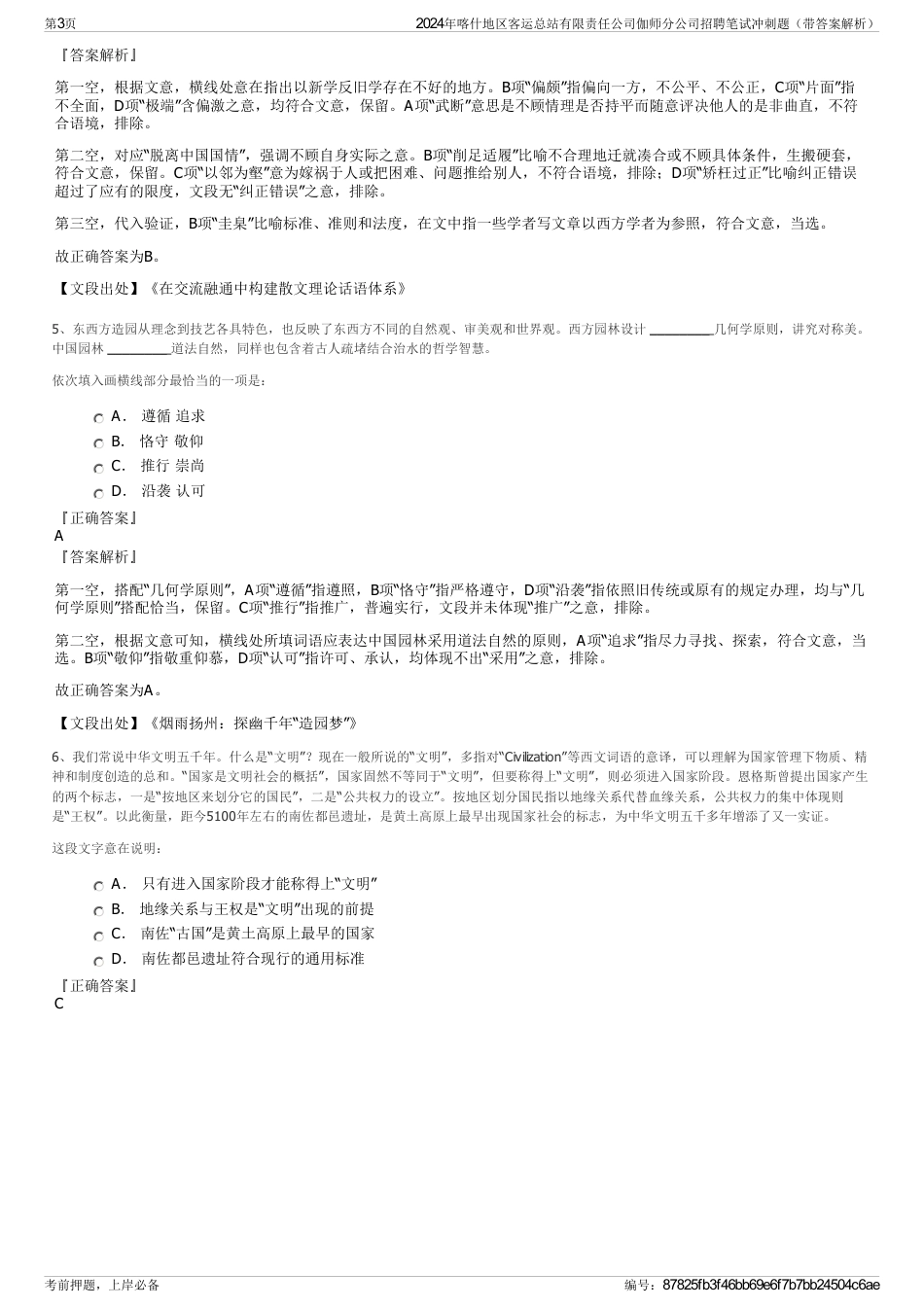 2024年喀什地区客运总站有限责任公司伽师分公司招聘笔试冲刺题（带答案解析）_第3页