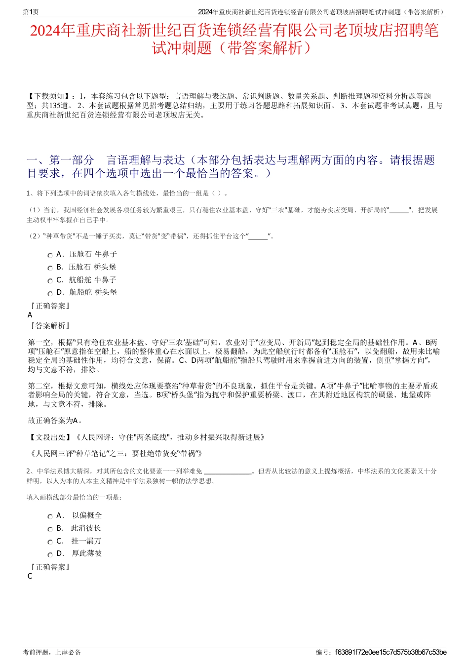 2024年重庆商社新世纪百货连锁经营有限公司老顶坡店招聘笔试冲刺题（带答案解析）_第1页