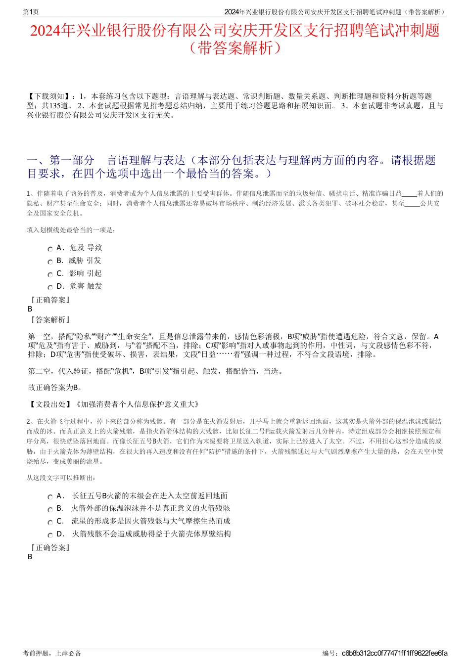 2024年兴业银行股份有限公司安庆开发区支行招聘笔试冲刺题（带答案解析）_第1页