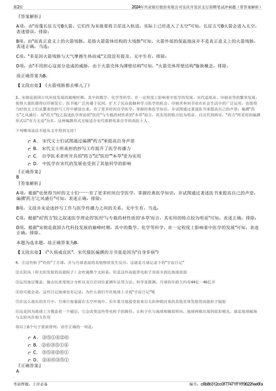 2024年兴业银行股份有限公司安庆开发区支行招聘笔试冲刺题（带答案解析）_第2页