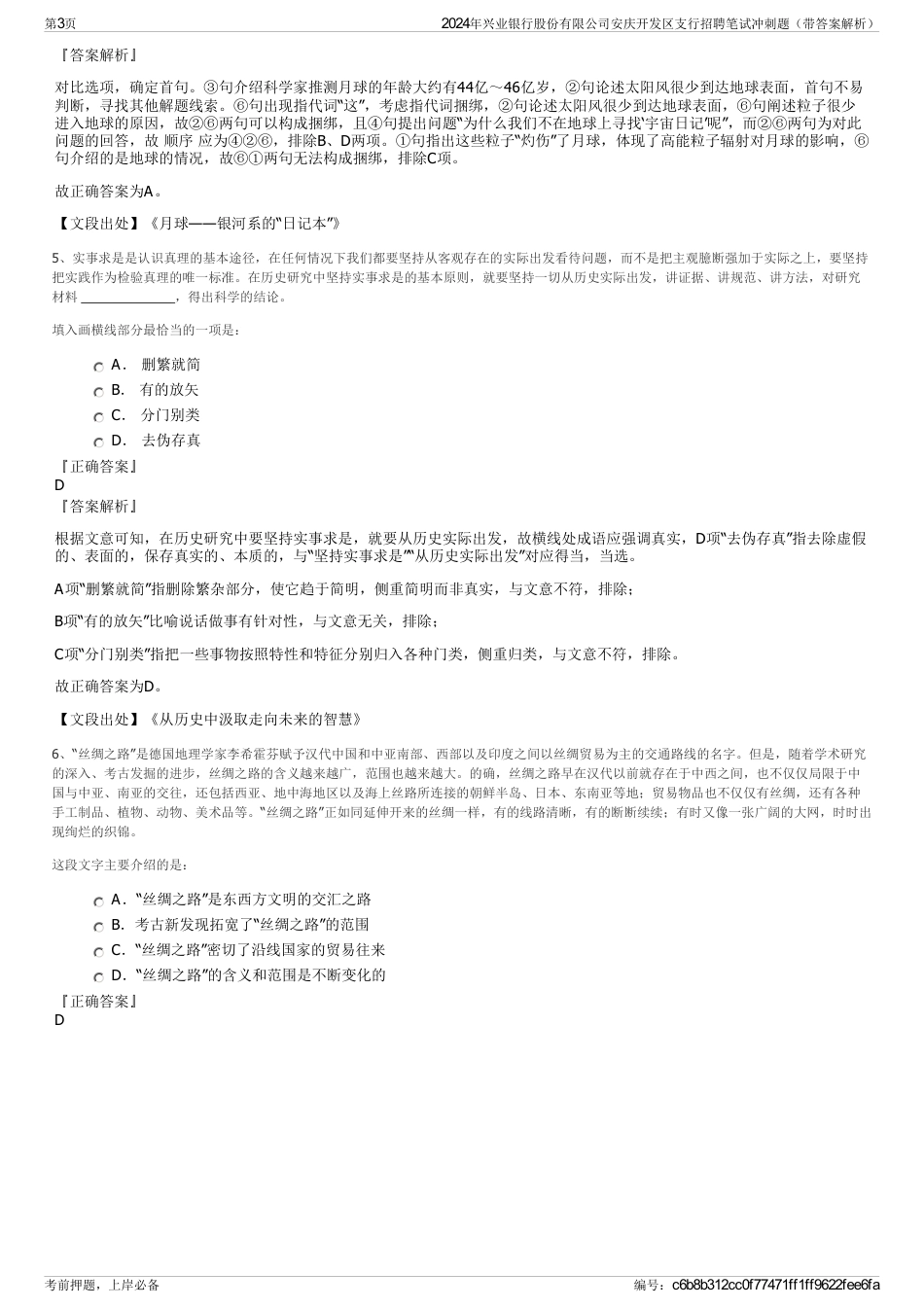 2024年兴业银行股份有限公司安庆开发区支行招聘笔试冲刺题（带答案解析）_第3页