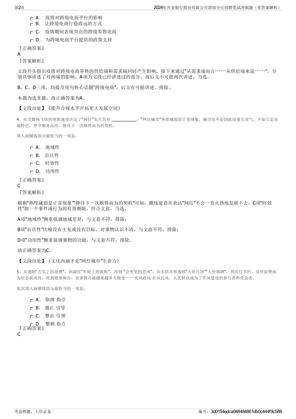 2024年兴业银行股份有限公司渭南分行招聘笔试冲刺题（带答案解析）_第2页