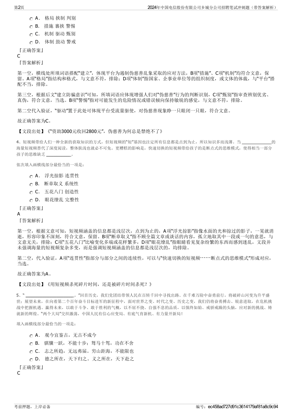 2024年中国电信股份有限公司乡城分公司招聘笔试冲刺题（带答案解析）_第2页