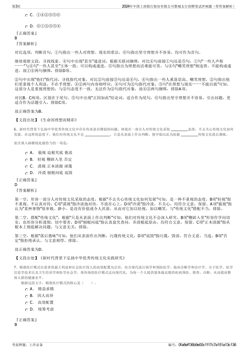 2024年中国工商银行股份有限公司黎城支行招聘笔试冲刺题（带答案解析）_第3页