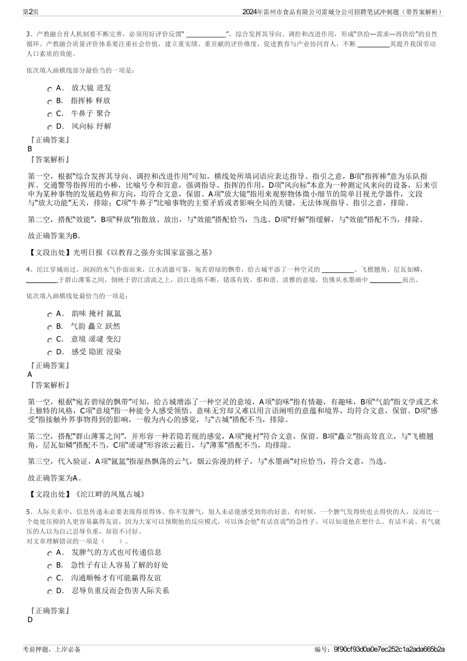 2024年雷州市食品有限公司雷城分公司招聘笔试冲刺题（带答案解析）_第2页