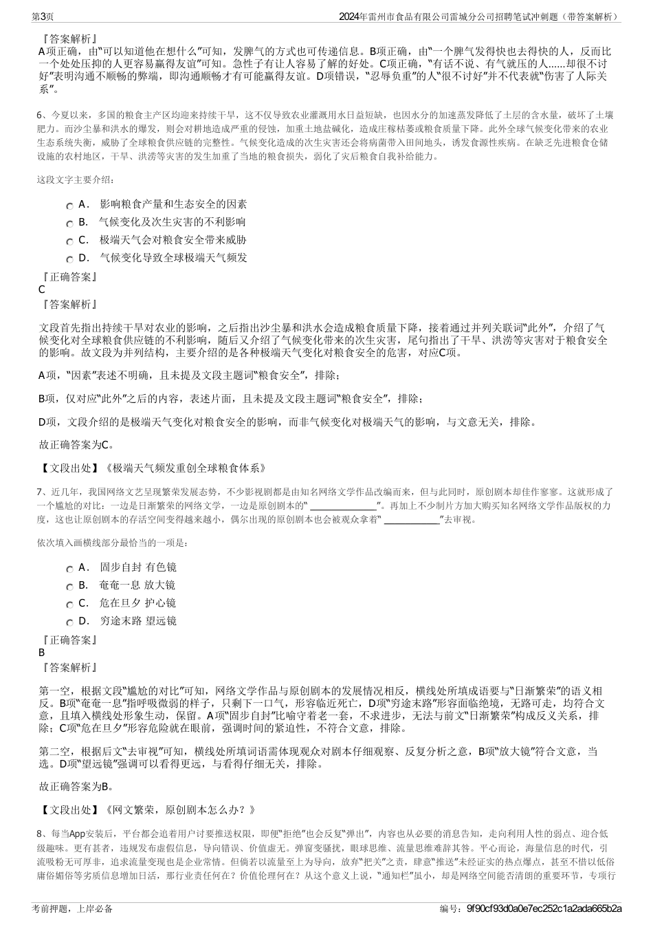 2024年雷州市食品有限公司雷城分公司招聘笔试冲刺题（带答案解析）_第3页