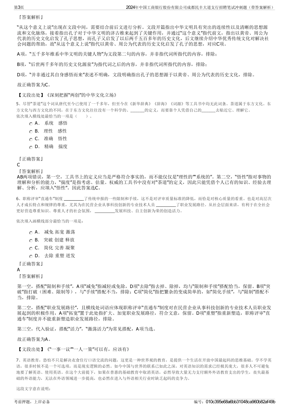 2024年中国工商银行股份有限公司成都民丰大道支行招聘笔试冲刺题（带答案解析）_第3页