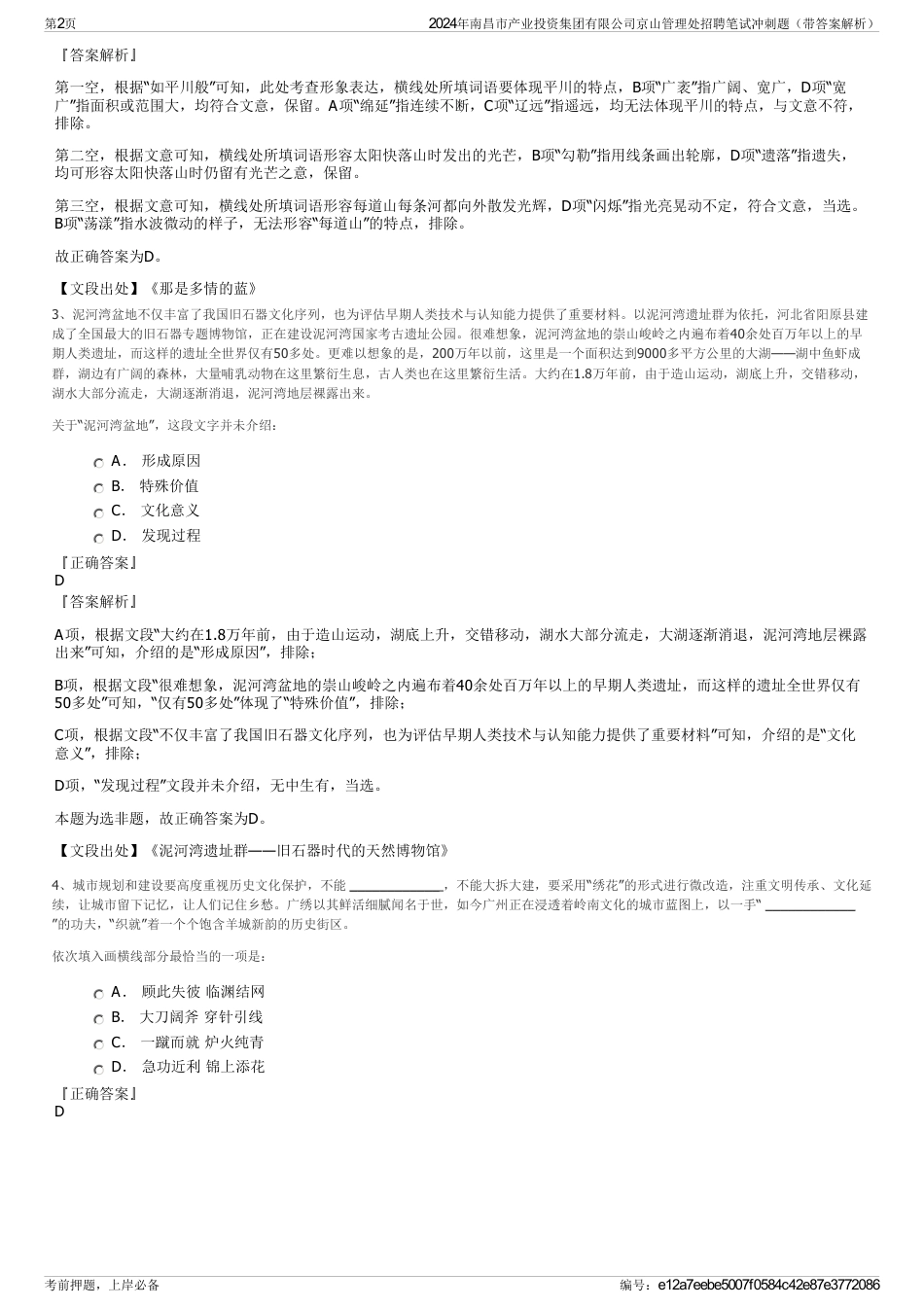 2024年南昌市产业投资集团有限公司京山管理处招聘笔试冲刺题（带答案解析）_第2页