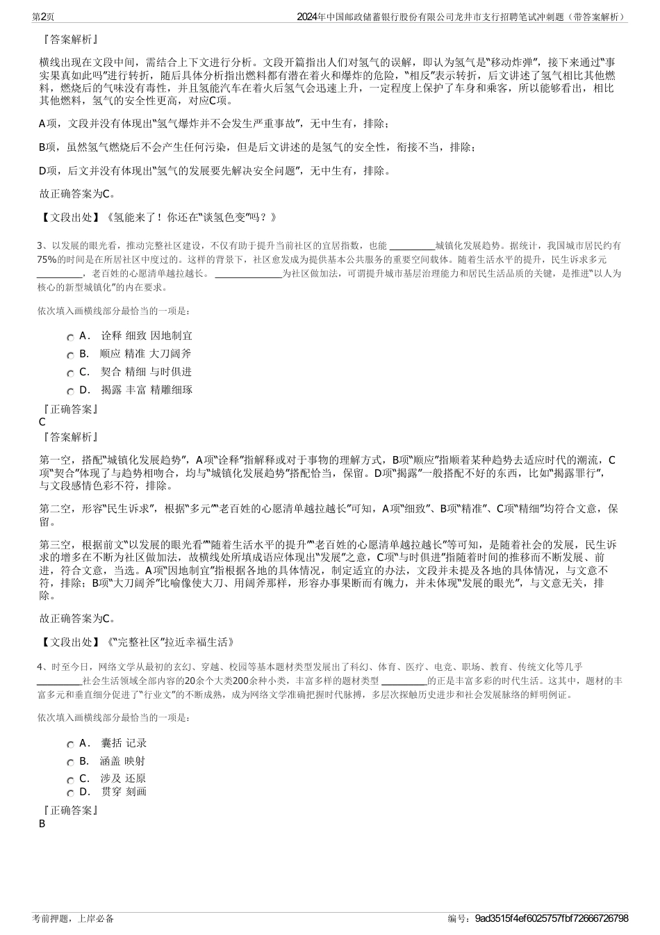 2024年中国邮政储蓄银行股份有限公司龙井市支行招聘笔试冲刺题（带答案解析）_第2页