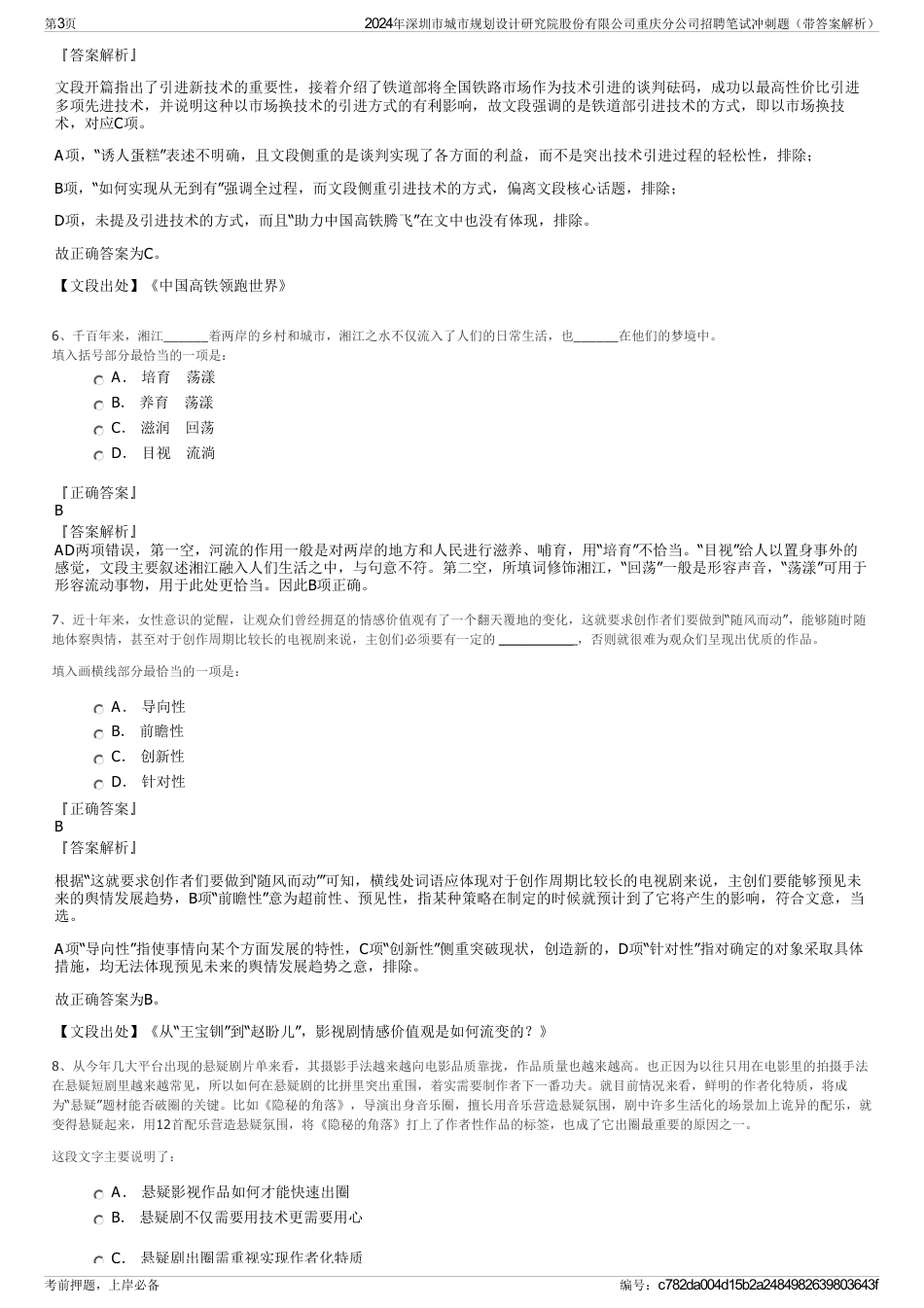 2024年深圳市城市规划设计研究院股份有限公司重庆分公司招聘笔试冲刺题（带答案解析）_第3页