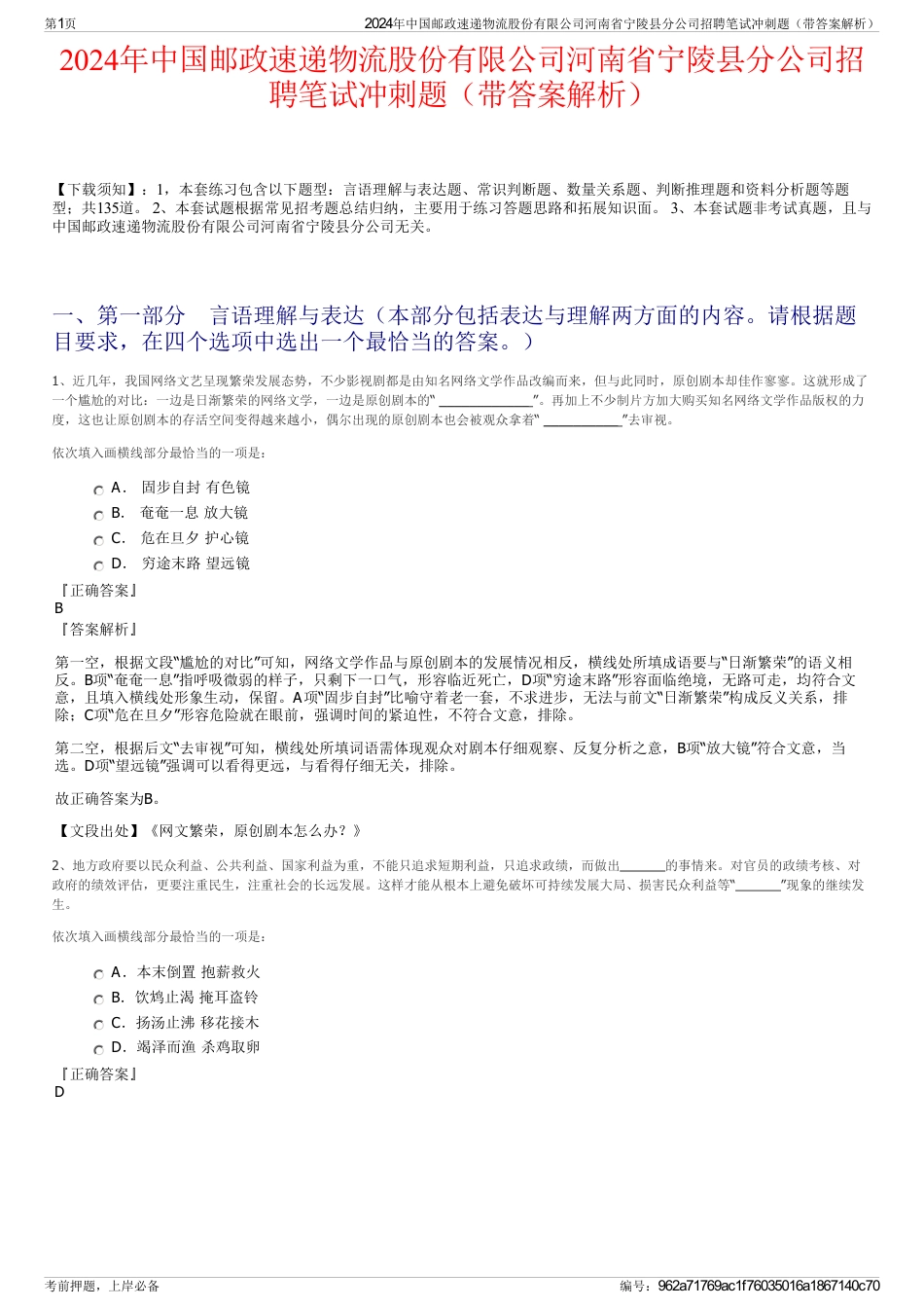 2024年中国邮政速递物流股份有限公司河南省宁陵县分公司招聘笔试冲刺题（带答案解析）_第1页