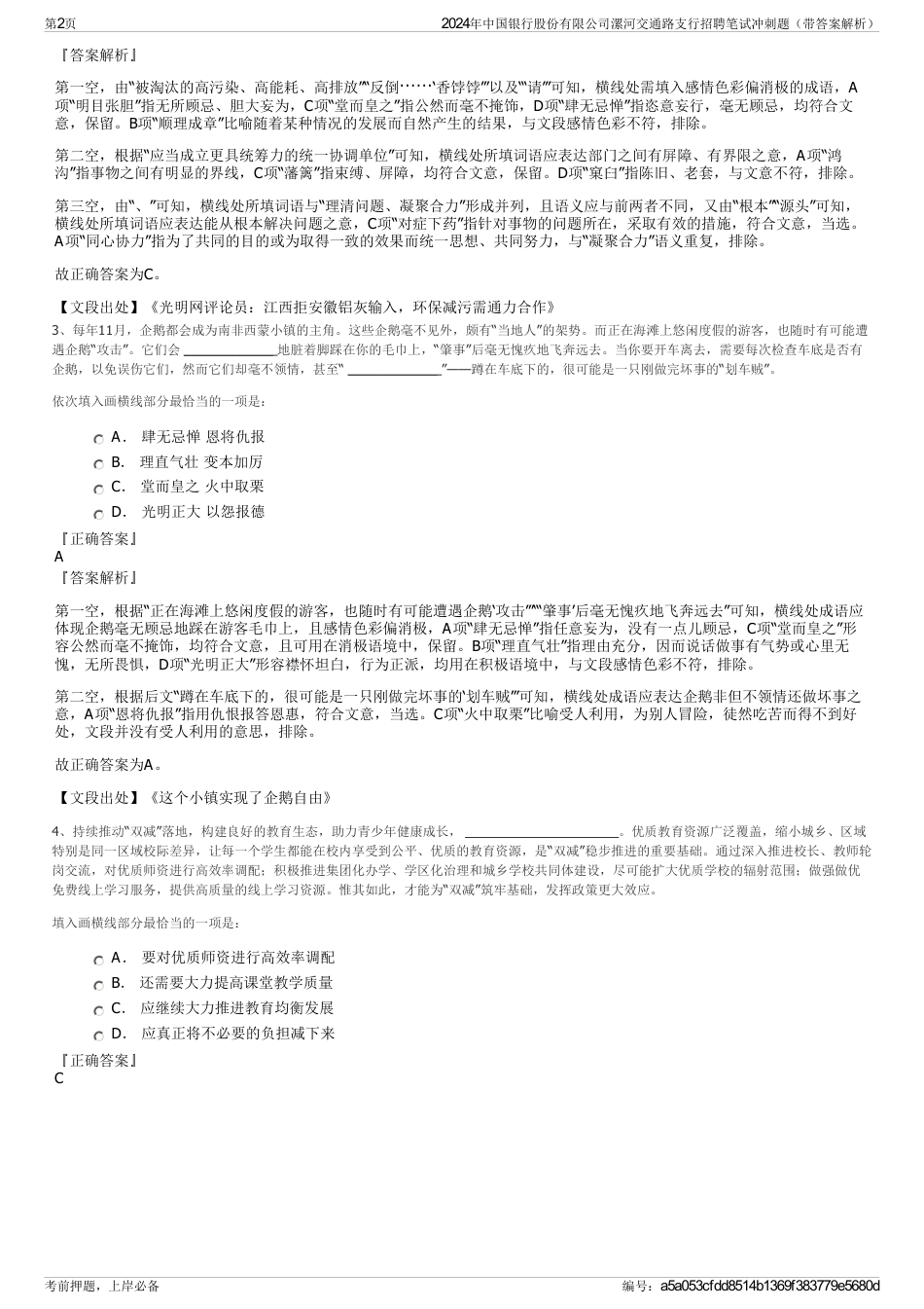 2024年中国银行股份有限公司漯河交通路支行招聘笔试冲刺题（带答案解析）_第2页
