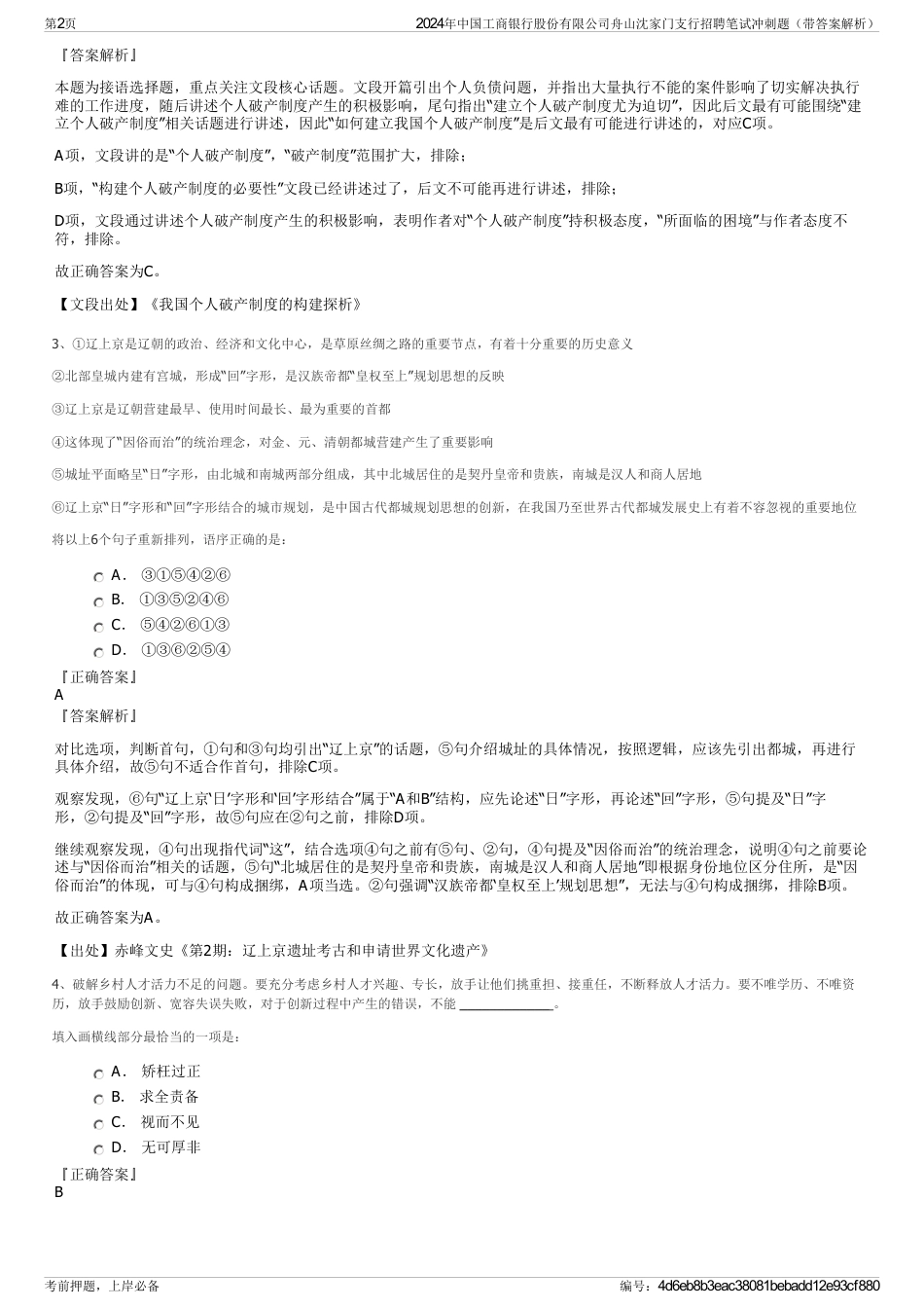 2024年中国工商银行股份有限公司舟山沈家门支行招聘笔试冲刺题（带答案解析）_第2页