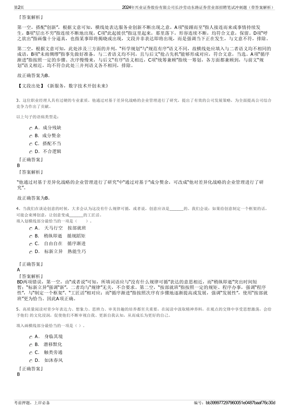 2024年兴业证券股份有限公司长沙劳动东路证券营业部招聘笔试冲刺题（带答案解析）_第2页