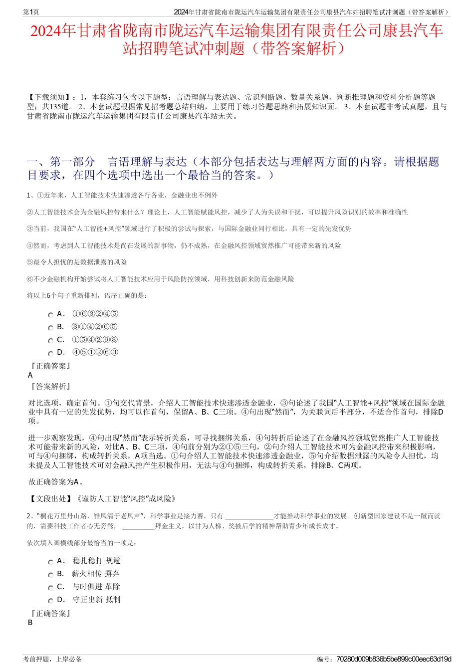 2024年甘肃省陇南市陇运汽车运输集团有限责任公司康县汽车站招聘笔试冲刺题（带答案解析）_第1页