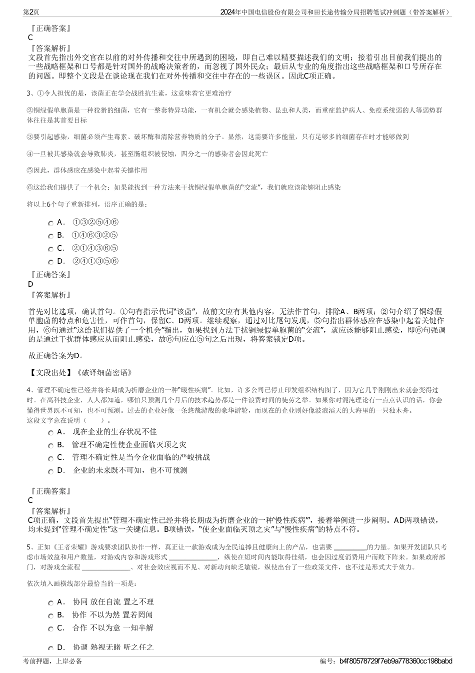 2024年中国电信股份有限公司和田长途传输分局招聘笔试冲刺题（带答案解析）_第2页