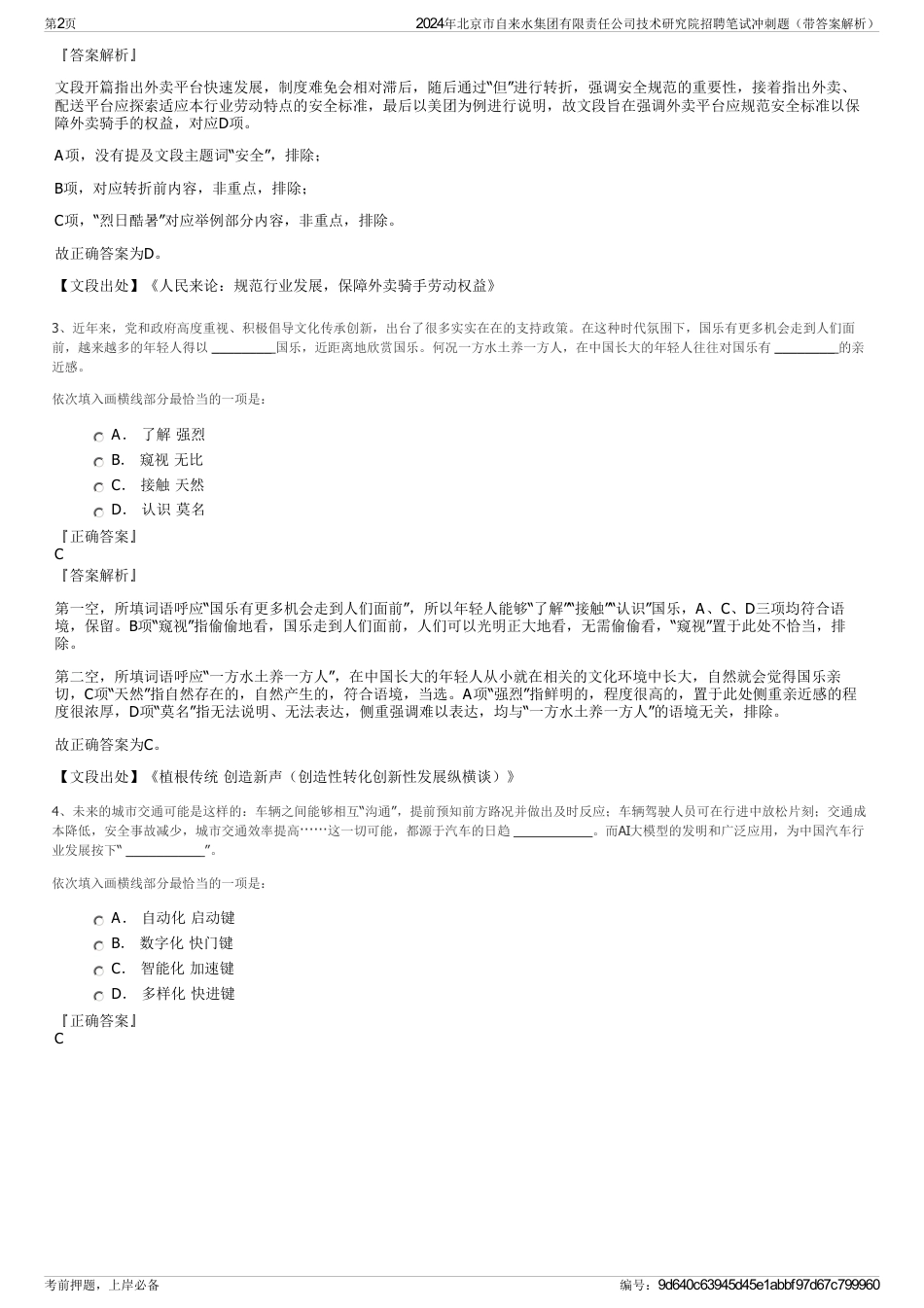 2024年北京市自来水集团有限责任公司技术研究院招聘笔试冲刺题（带答案解析）_第2页