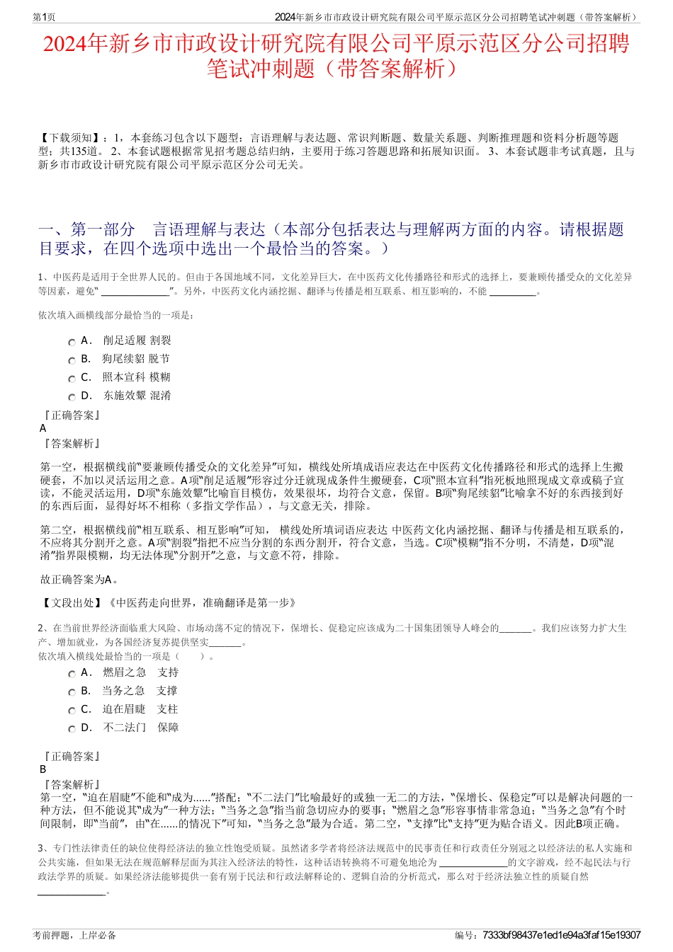 2024年新乡市市政设计研究院有限公司平原示范区分公司招聘笔试冲刺题（带答案解析）_第1页