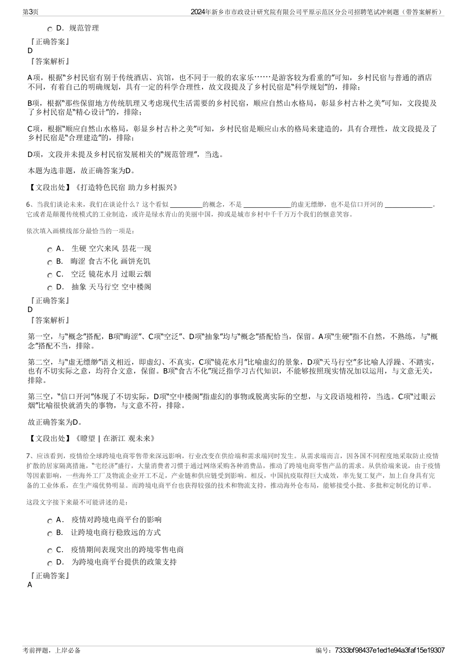 2024年新乡市市政设计研究院有限公司平原示范区分公司招聘笔试冲刺题（带答案解析）_第3页