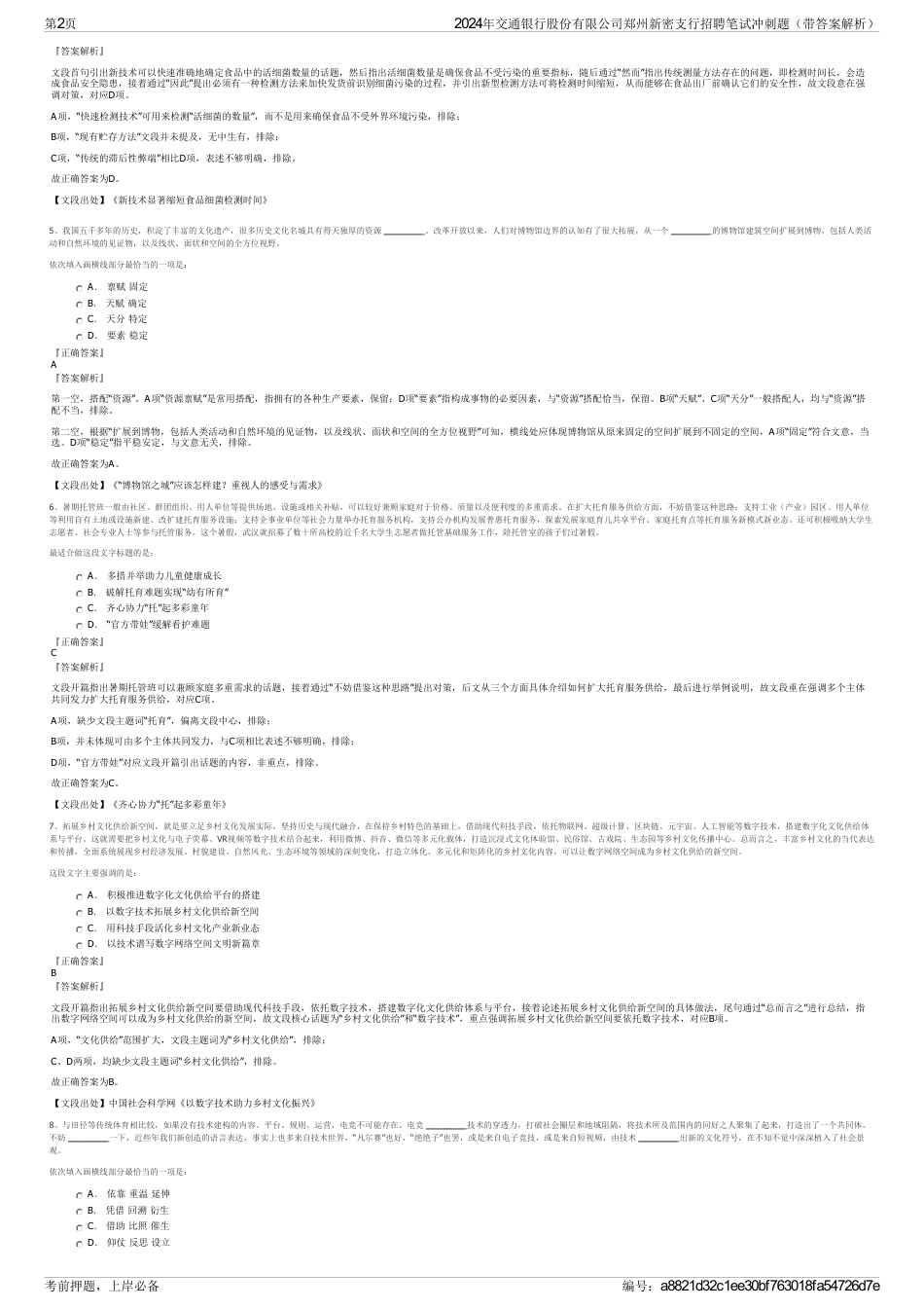 2024年交通银行股份有限公司郑州新密支行招聘笔试冲刺题（带答案解析）_第2页