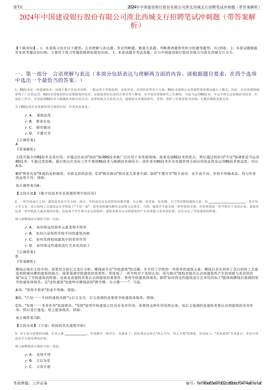 2024年中国建设银行股份有限公司淮北西城支行招聘笔试冲刺题（带答案解析）_第1页