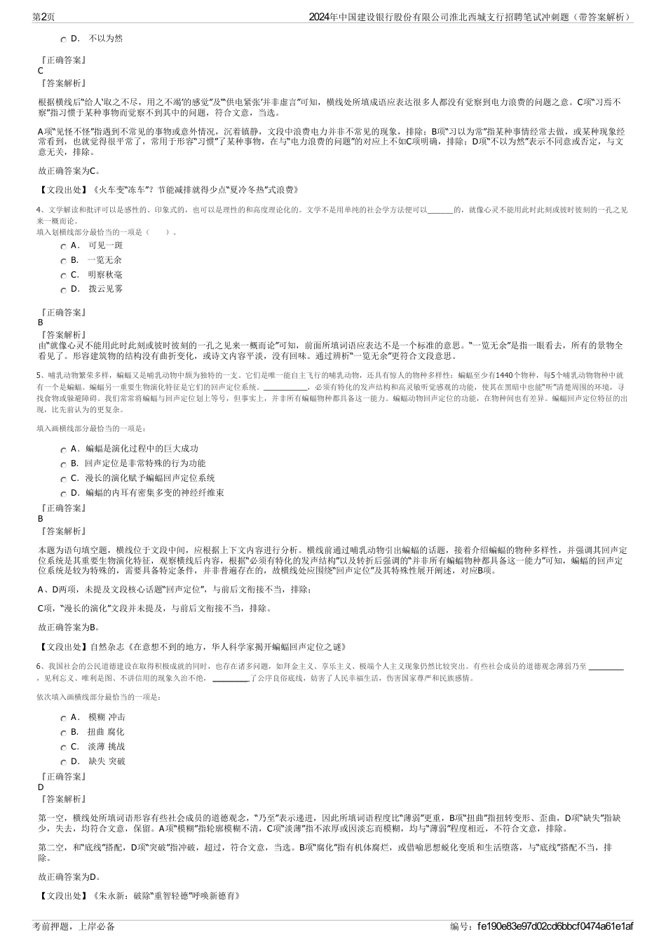 2024年中国建设银行股份有限公司淮北西城支行招聘笔试冲刺题（带答案解析）_第2页