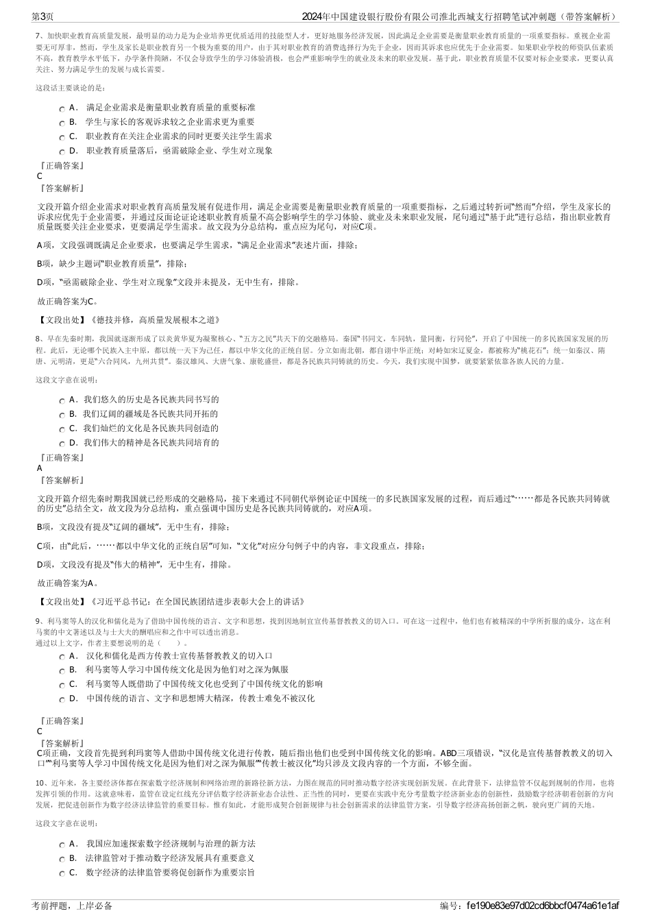 2024年中国建设银行股份有限公司淮北西城支行招聘笔试冲刺题（带答案解析）_第3页