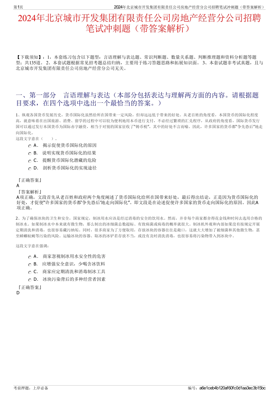 2024年北京城市开发集团有限责任公司房地产经营分公司招聘笔试冲刺题（带答案解析）_第1页