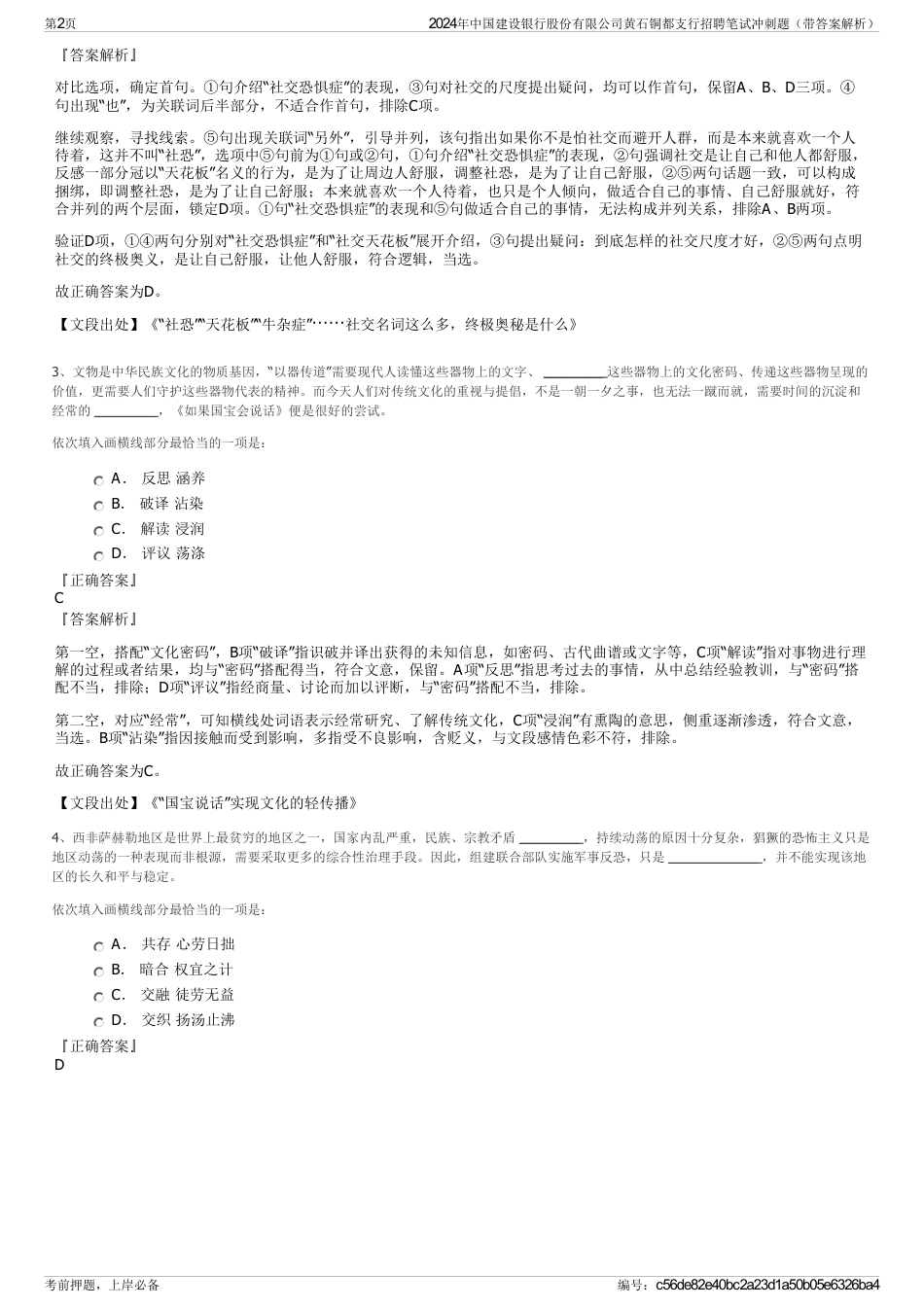 2024年中国建设银行股份有限公司黄石铜都支行招聘笔试冲刺题（带答案解析）_第2页