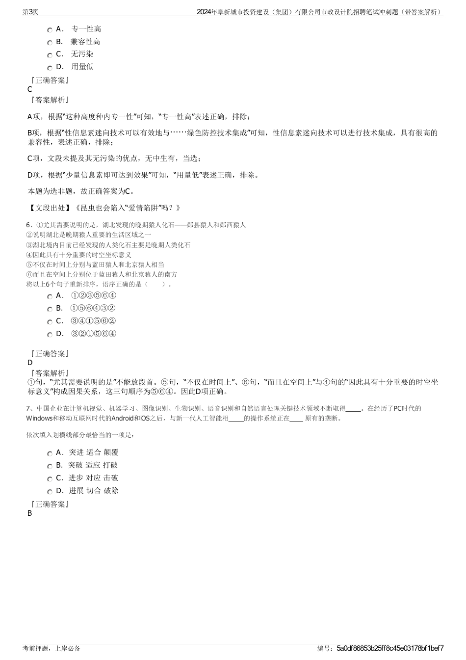 2024年阜新城市投资建设（集团）有限公司市政设计院招聘笔试冲刺题（带答案解析）_第3页