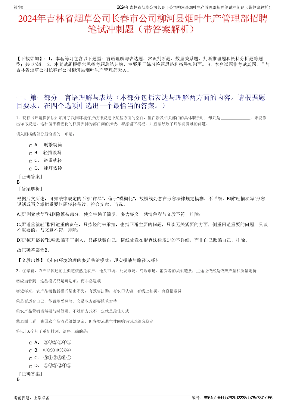 2024年吉林省烟草公司长春市公司柳河县烟叶生产管理部招聘笔试冲刺题（带答案解析）_第1页