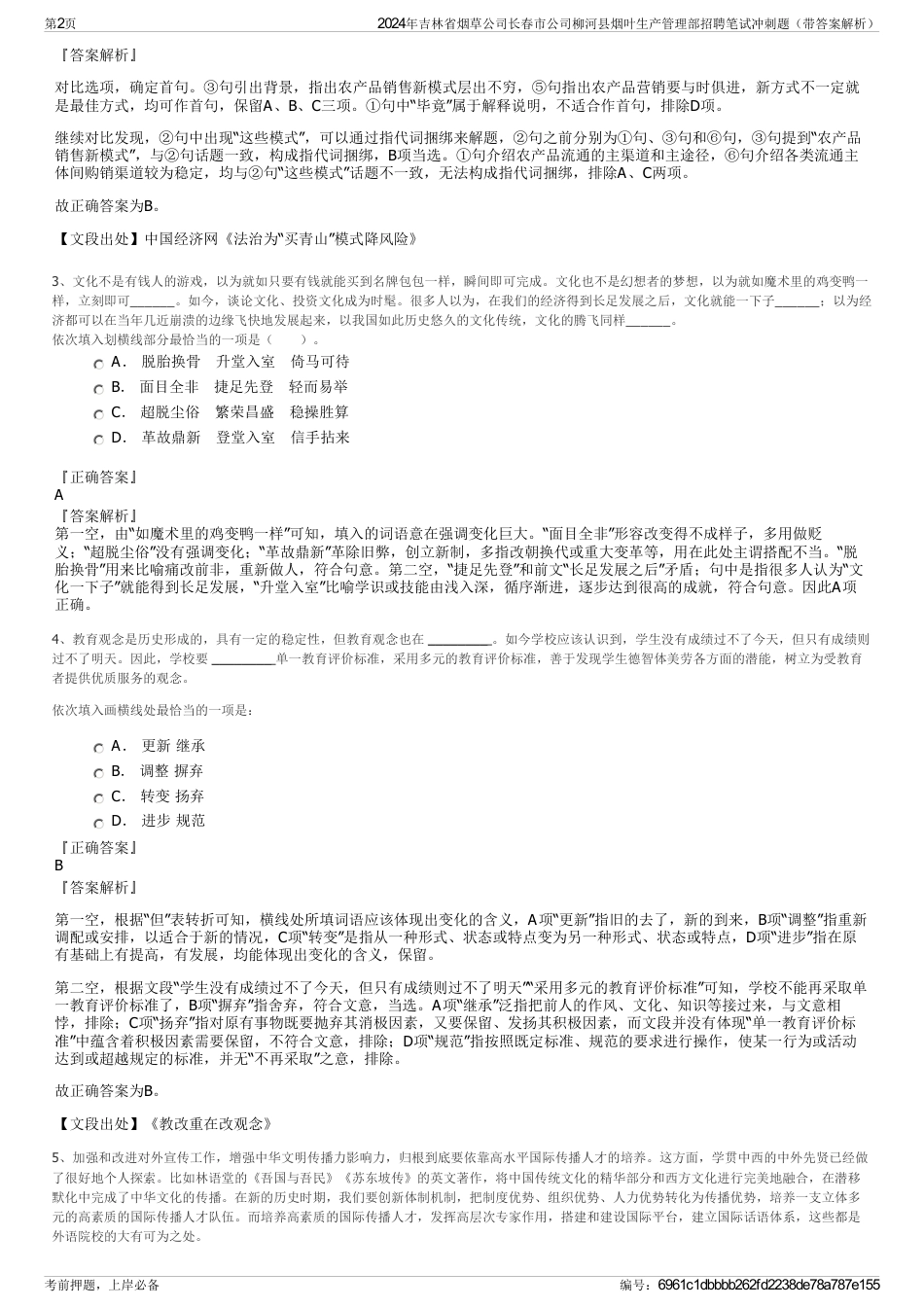 2024年吉林省烟草公司长春市公司柳河县烟叶生产管理部招聘笔试冲刺题（带答案解析）_第2页