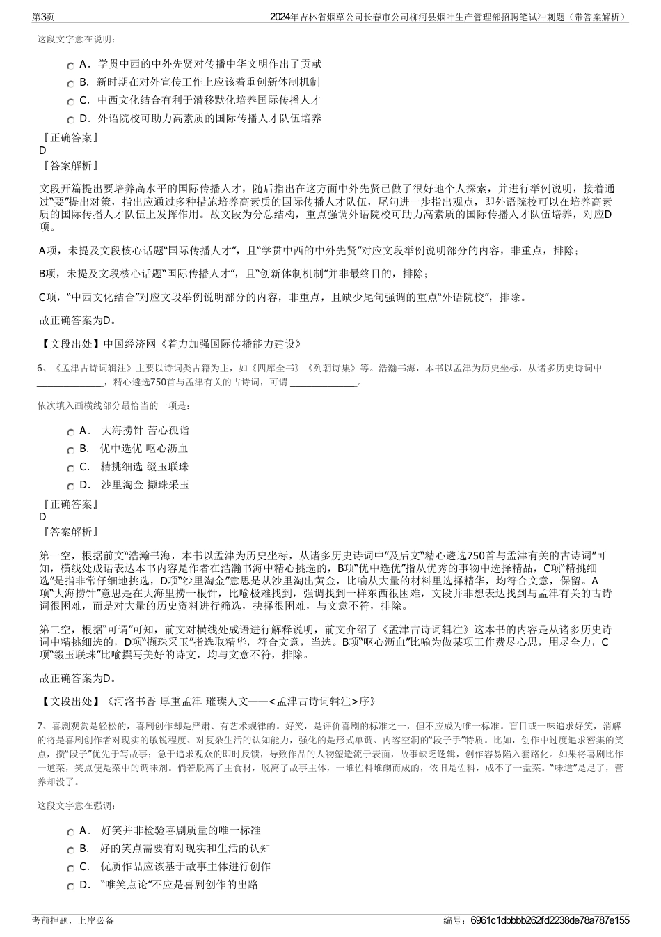 2024年吉林省烟草公司长春市公司柳河县烟叶生产管理部招聘笔试冲刺题（带答案解析）_第3页