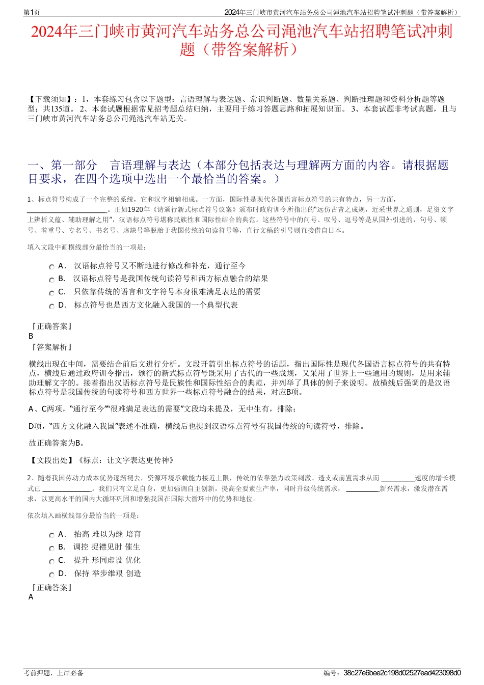 2024年三门峡市黄河汽车站务总公司渑池汽车站招聘笔试冲刺题（带答案解析）_第1页