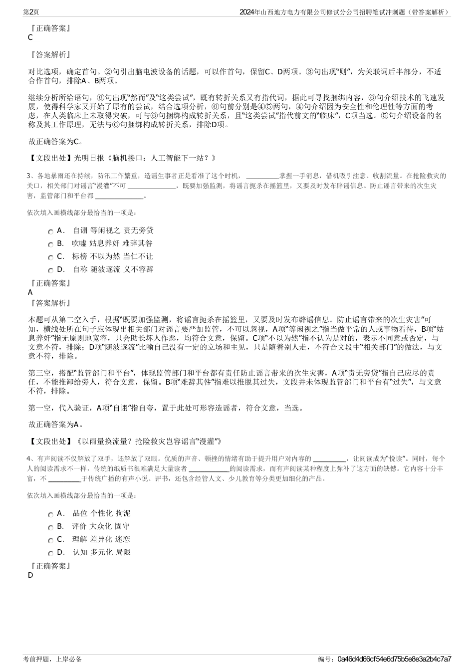 2024年山西地方电力有限公司修试分公司招聘笔试冲刺题（带答案解析）_第2页