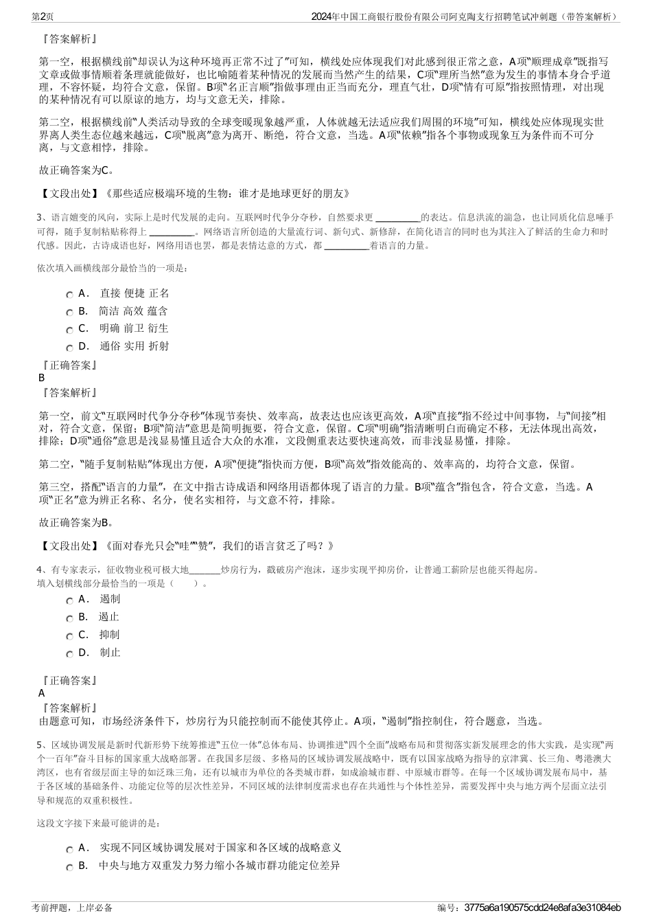 2024年中国工商银行股份有限公司阿克陶支行招聘笔试冲刺题（带答案解析）_第2页