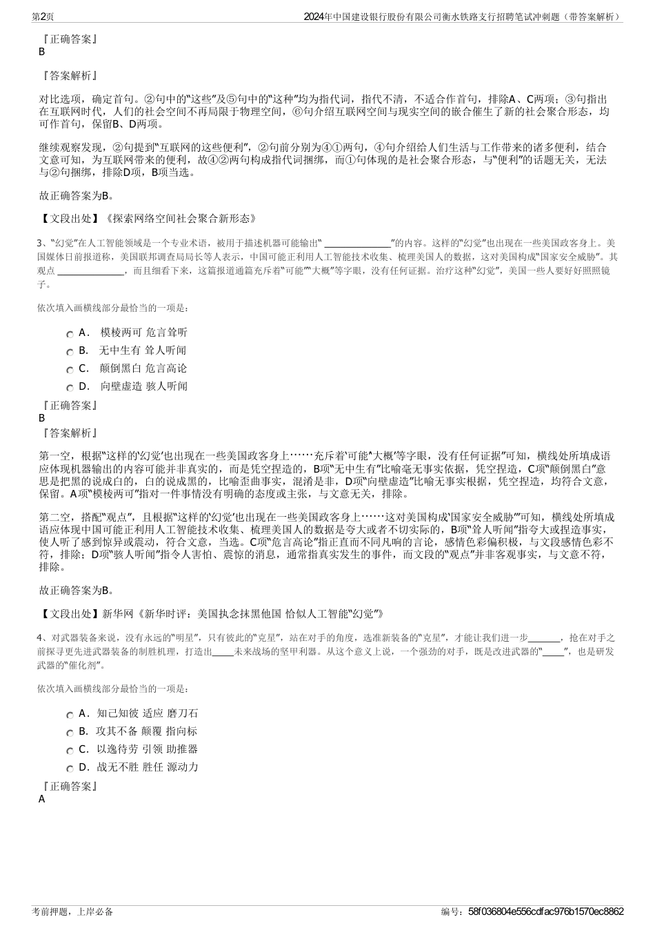 2024年中国建设银行股份有限公司衡水铁路支行招聘笔试冲刺题（带答案解析）_第2页