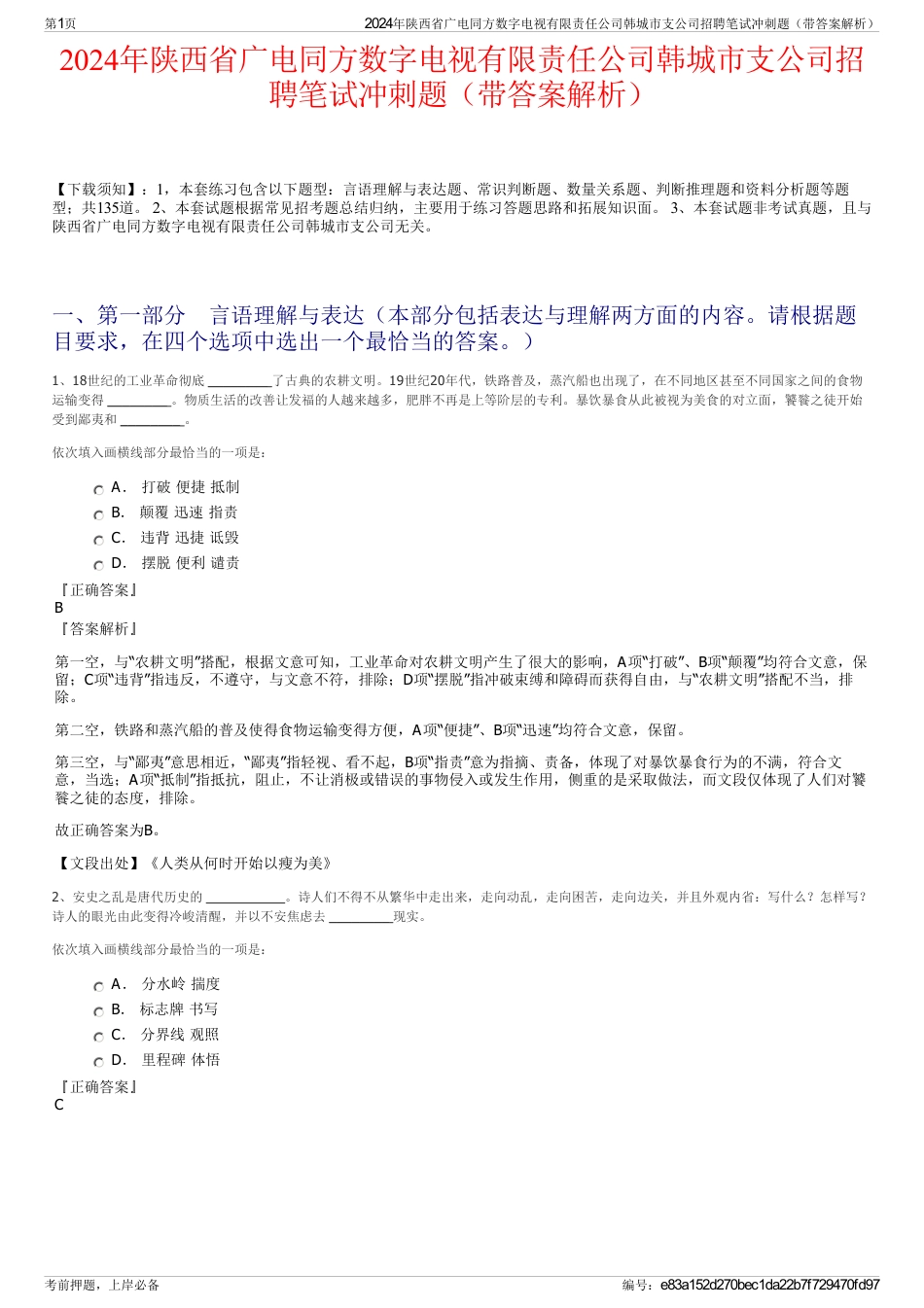 2024年陕西省广电同方数字电视有限责任公司韩城市支公司招聘笔试冲刺题（带答案解析）_第1页