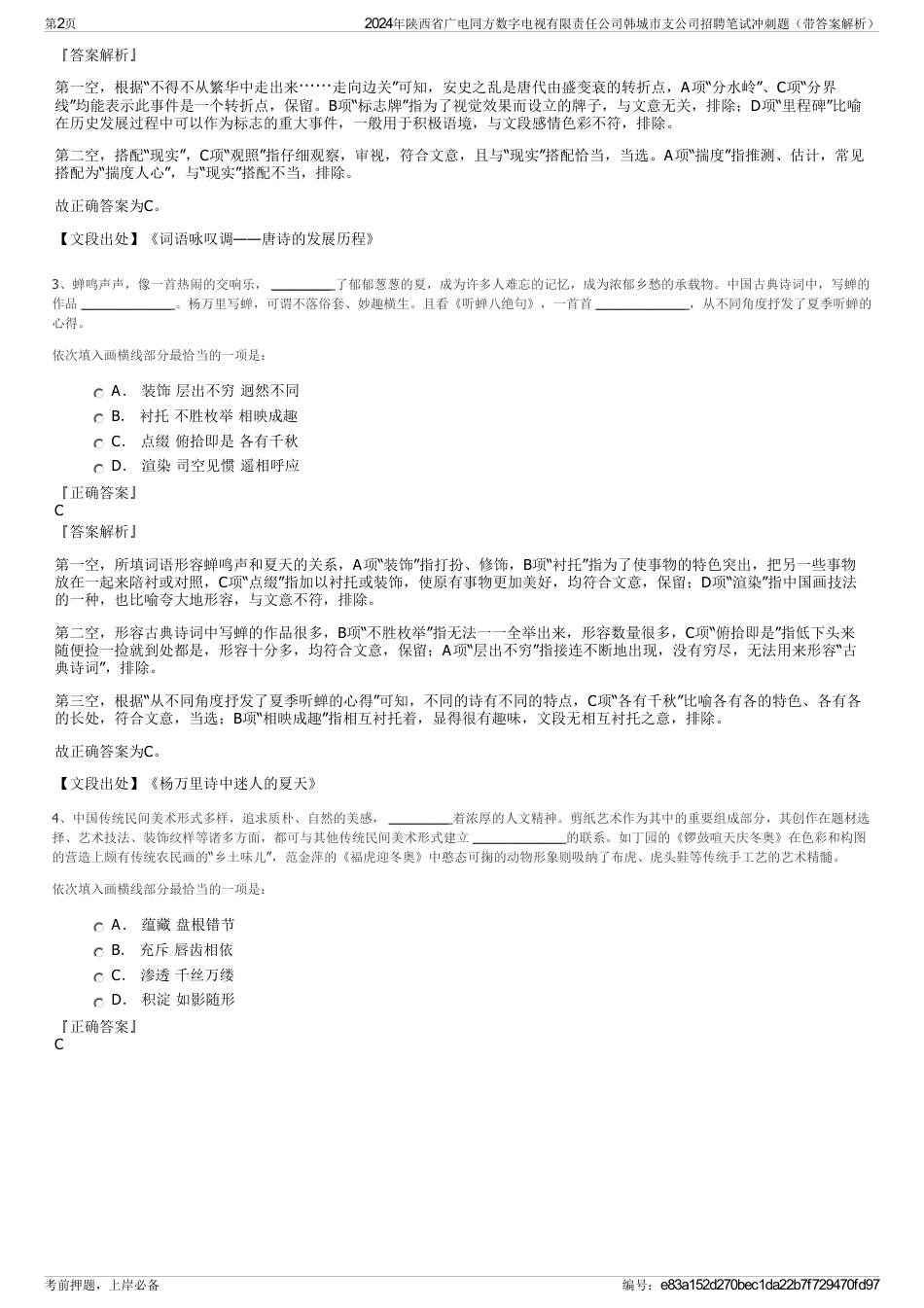 2024年陕西省广电同方数字电视有限责任公司韩城市支公司招聘笔试冲刺题（带答案解析）_第2页