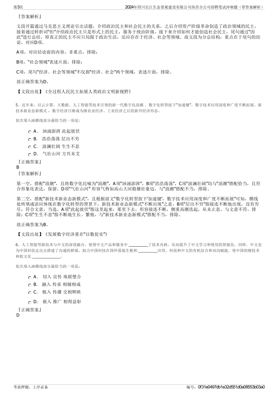 2024年四川长江生态景观建设有限公司西昌分公司招聘笔试冲刺题（带答案解析）_第3页