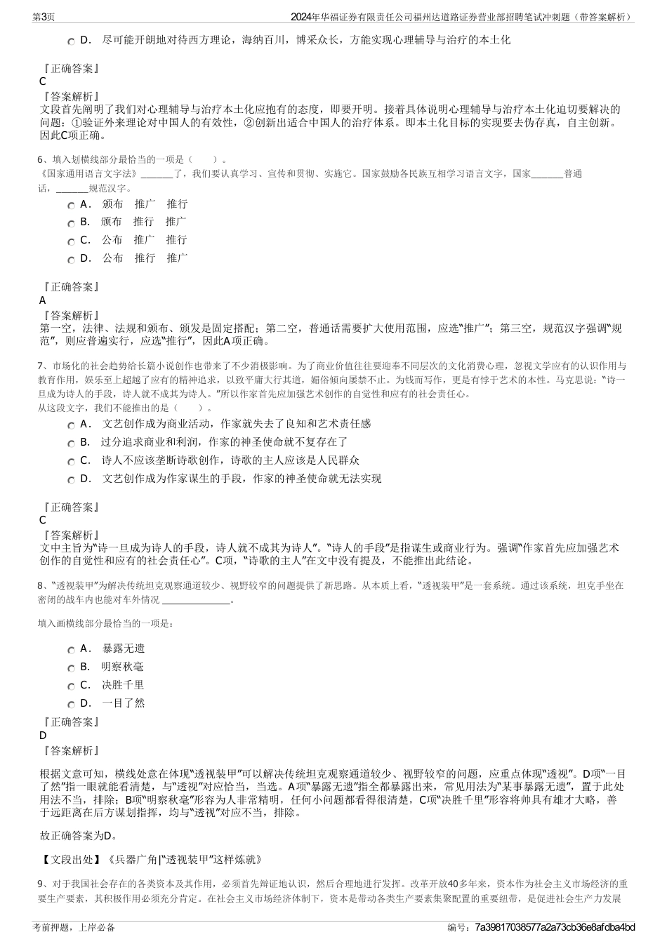 2024年华福证券有限责任公司福州达道路证券营业部招聘笔试冲刺题（带答案解析）_第3页