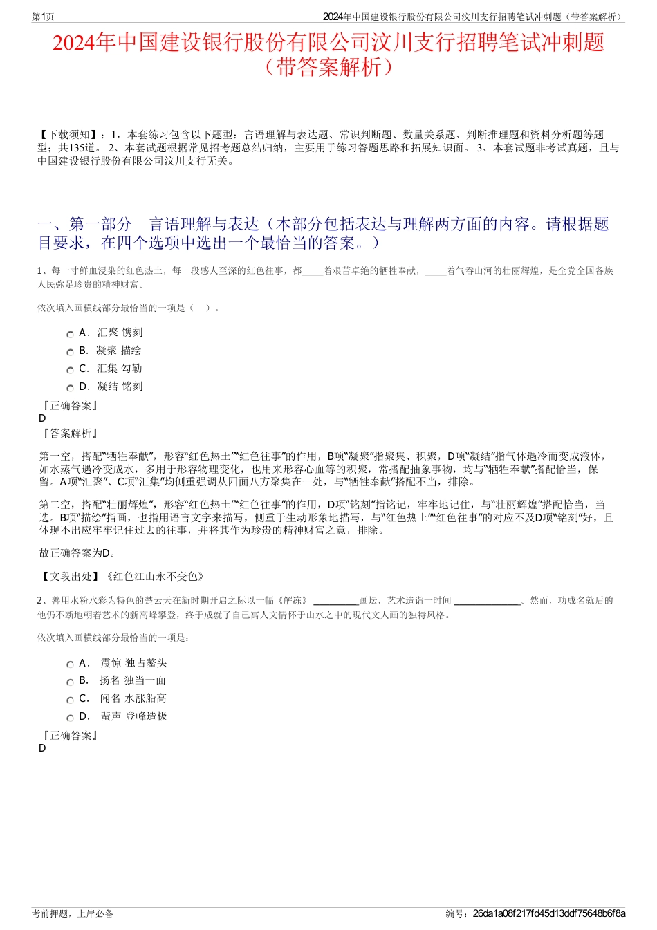 2024年中国建设银行股份有限公司汶川支行招聘笔试冲刺题（带答案解析）_第1页