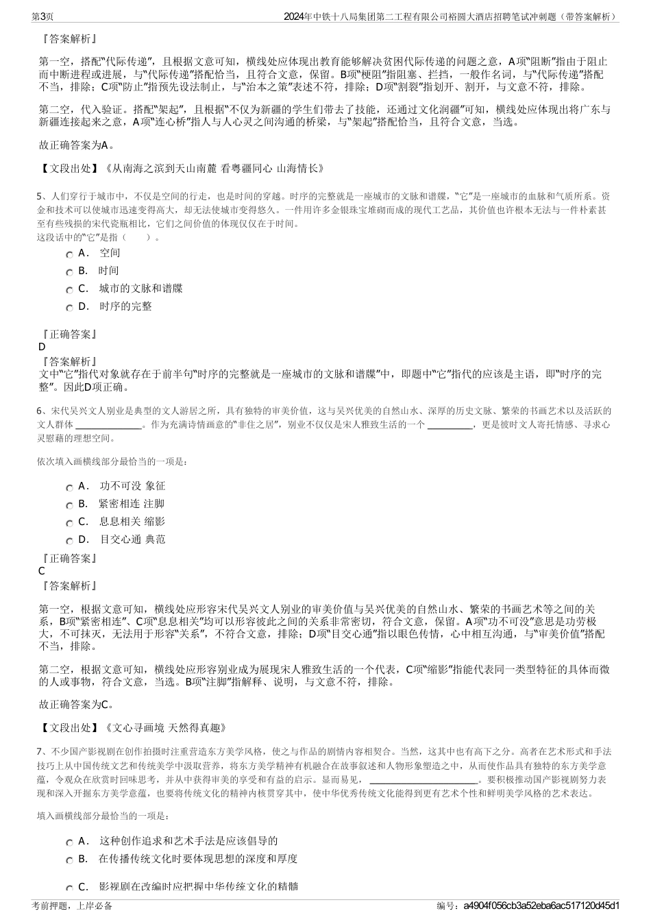 2024年中铁十八局集团第二工程有限公司裕圆大酒店招聘笔试冲刺题（带答案解析）_第3页