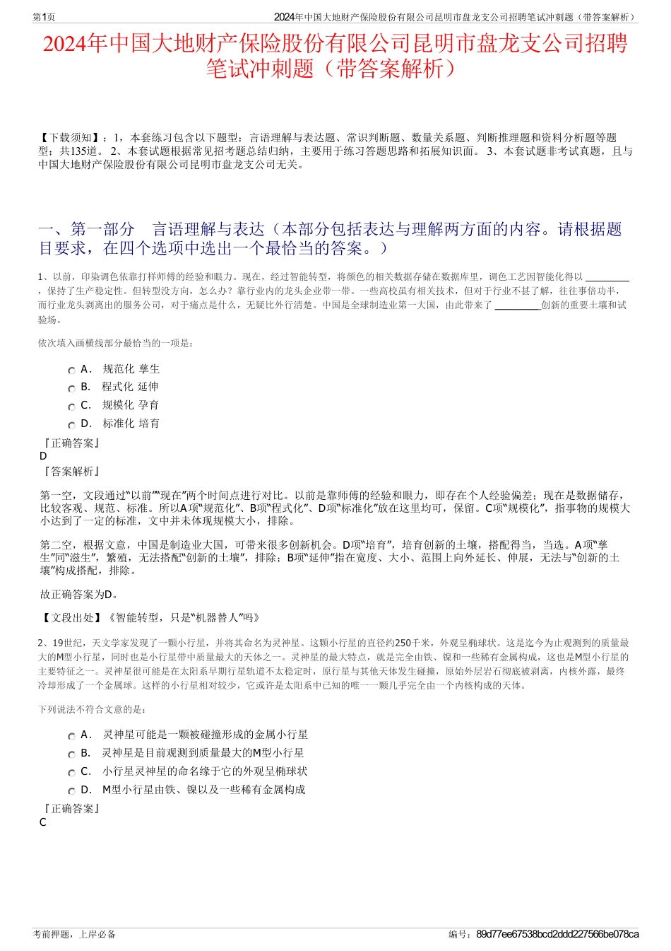 2024年中国大地财产保险股份有限公司昆明市盘龙支公司招聘笔试冲刺题（带答案解析）_第1页